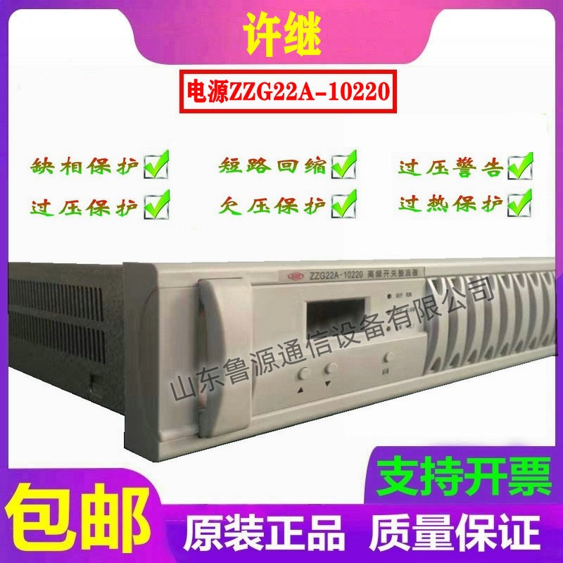 许继电源ZZG22A-10220直流屏高频开关整流器