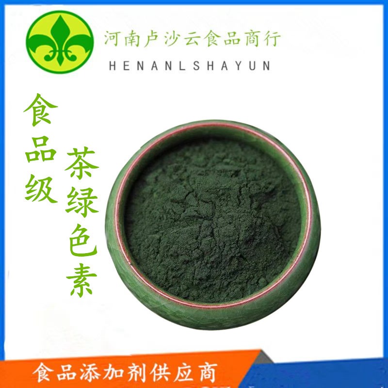 批发 茶绿色 天然色素 食品级 茶绿色素生产厂家 着色剂 茶叶提取物
