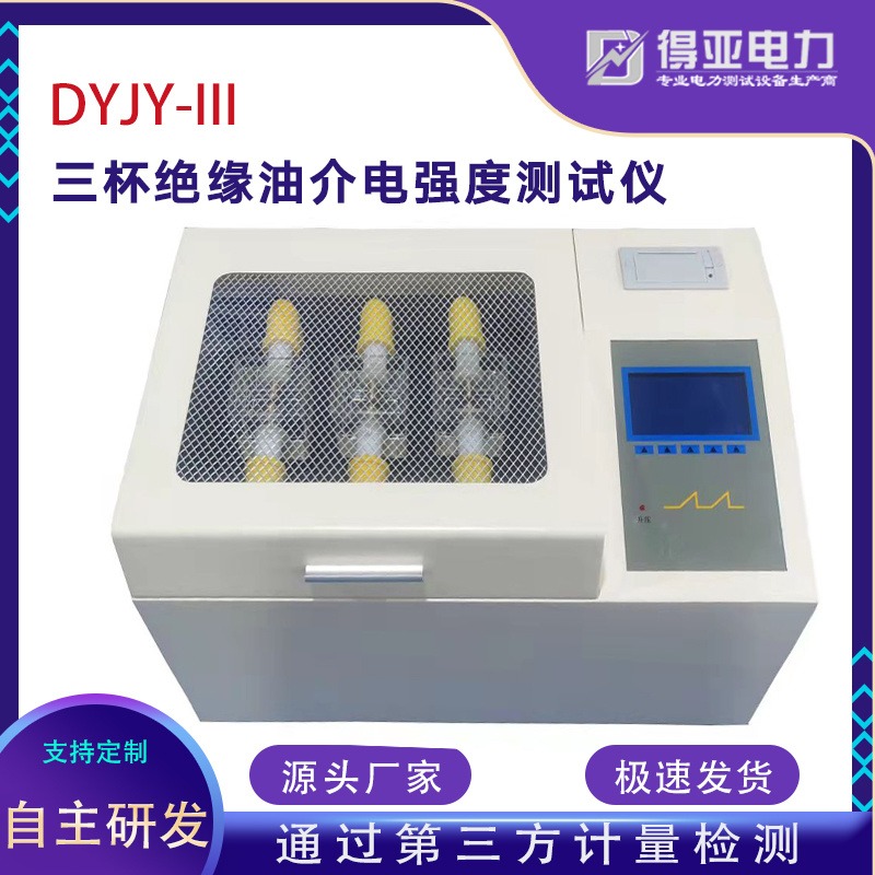 DYJY-III三杯绝缘油介电强度测试仪 绝缘油介电强度自动测试仪 变压器油测试仪 绝缘油介电强度测试仪 得亚电力