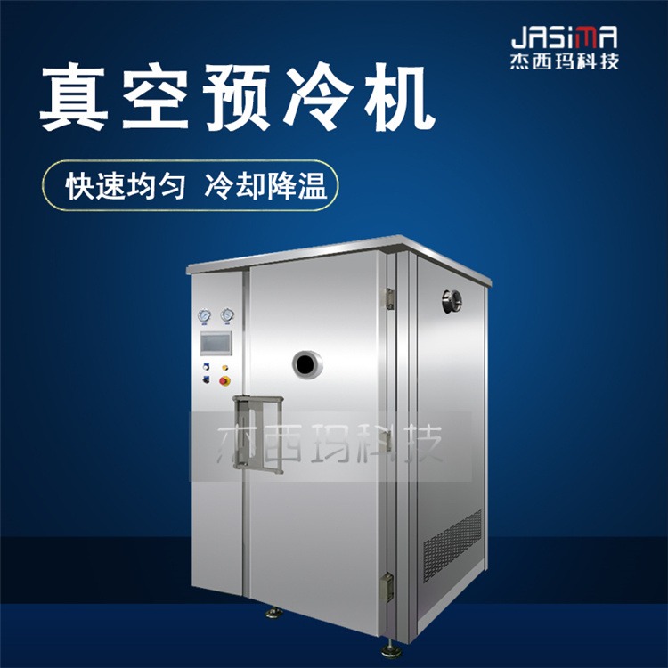 JXM-熟食真空预冷机  杰西玛生产熟食真空预冷机   JXM真空预冷机