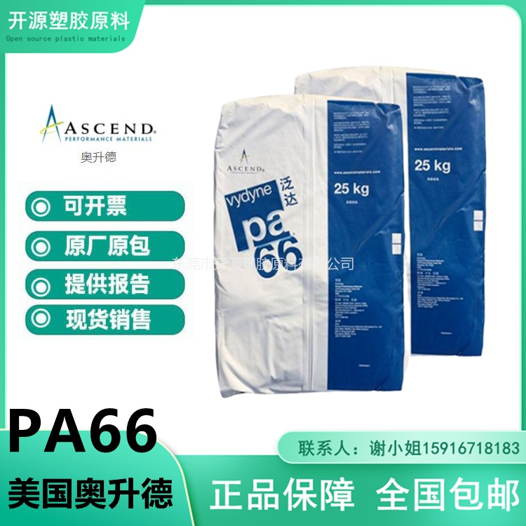 现货 美国首诺 PA66原料 Vydyne 63A 聚酰胺66塑胶粒厂家代理商图片