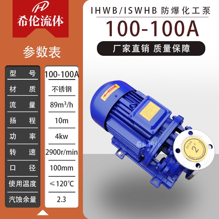 工业行业使用 单极卧式离心泵 IHWB100-100A 不锈钢材质 全铜防爆电机 希伦牌管道化工泵