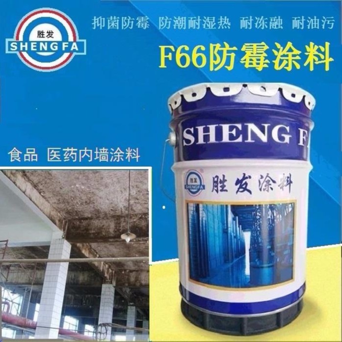 上海肉制品厂耐湿热内墙防霉施工工艺  耐蒸馏水防霉防潮涂料