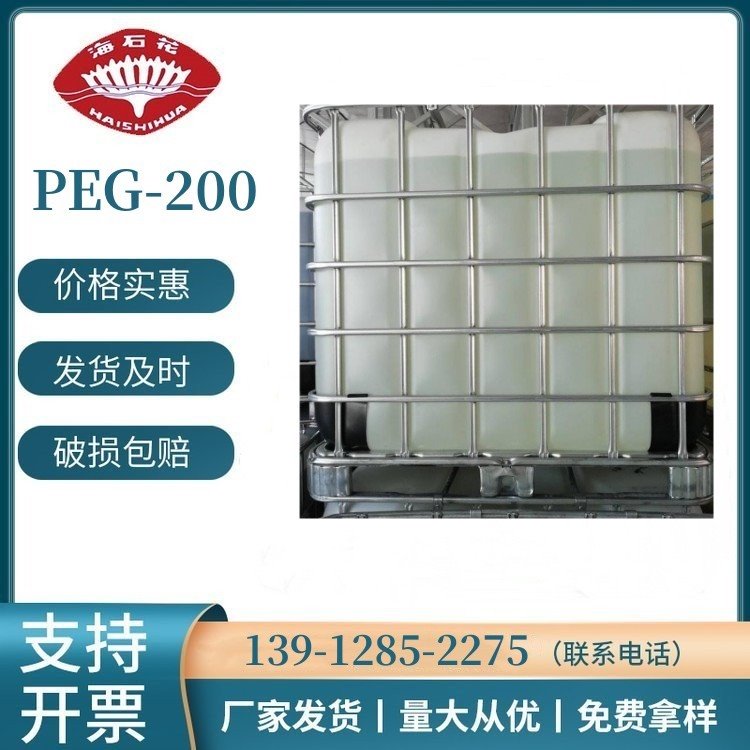 聚乙二醇 PEG-200 大小包装 增溶剂 分散剂 润湿剂