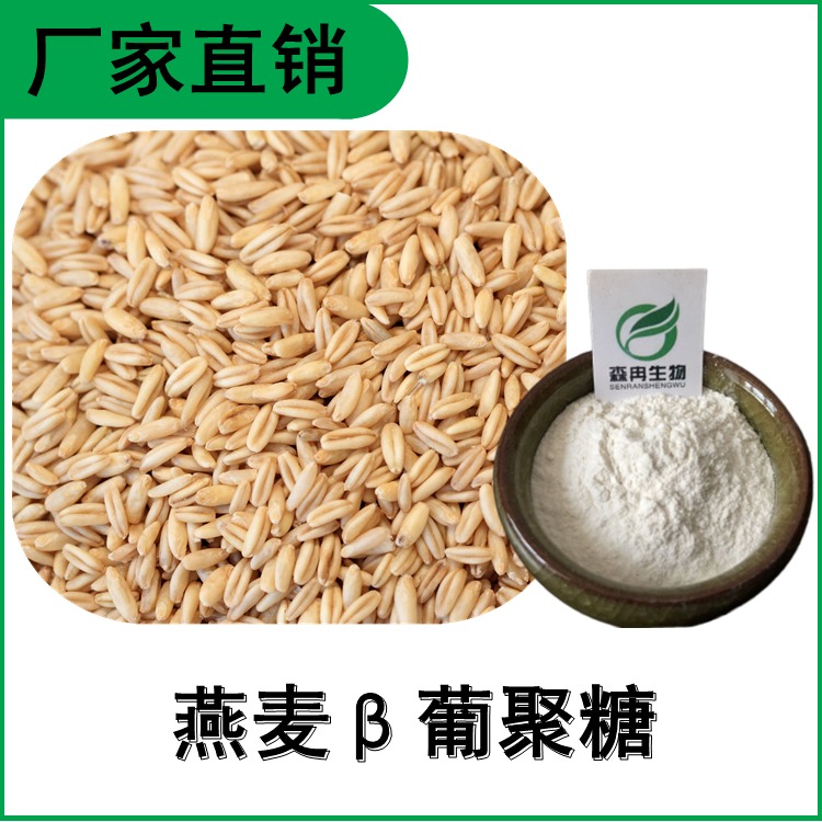 燕麦β葡聚糖 燕麦提取物 水溶性 多种规格 森冉生物 厂家直销