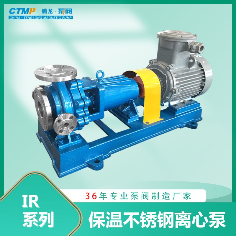 IR40-32-200不锈钢保温离心泵 卸碱泵 单级离心泵 腾龙泵阀