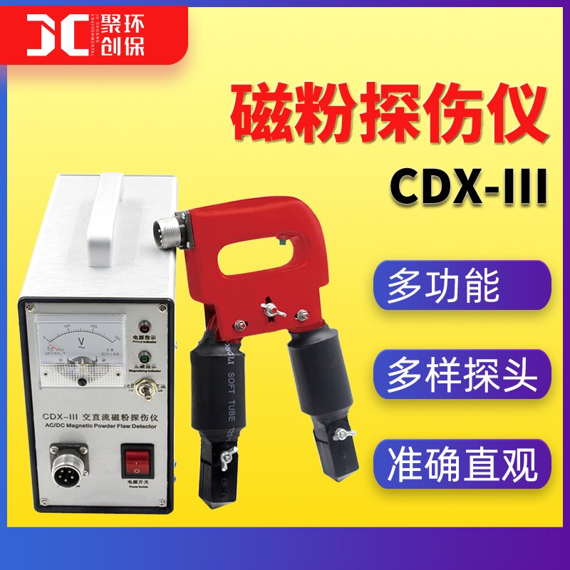 数字磁粉探伤仪CDX-III 无损检测金属钢板磁力 多功能磁粉探伤仪图片