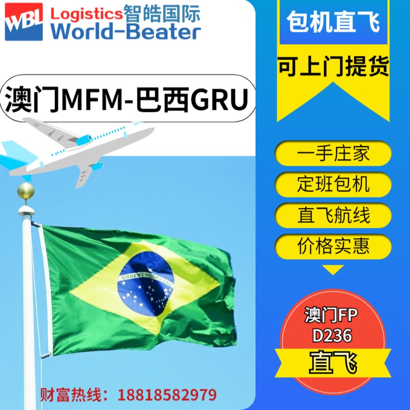 澳门空运到巴西里约热内卢机场 国际空运专线 空运货物出口 包机直飞 时效稳定 找智皓国际