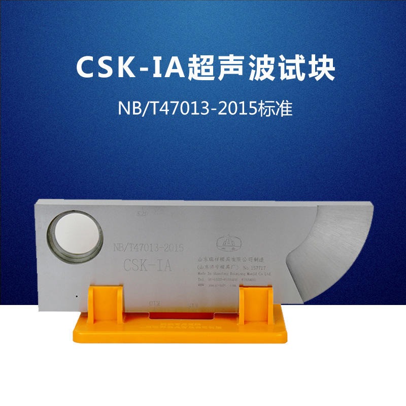 CSK-IA 试块  东岳牌  无损检测 超声破探伤 各种规格试块