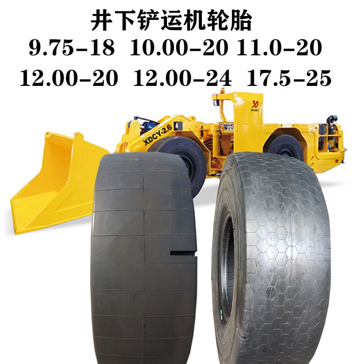 井下铲运机轮胎255/70D406保护链900 1000/1200-20 9.75-18光面12.00-20光面轮胎三包