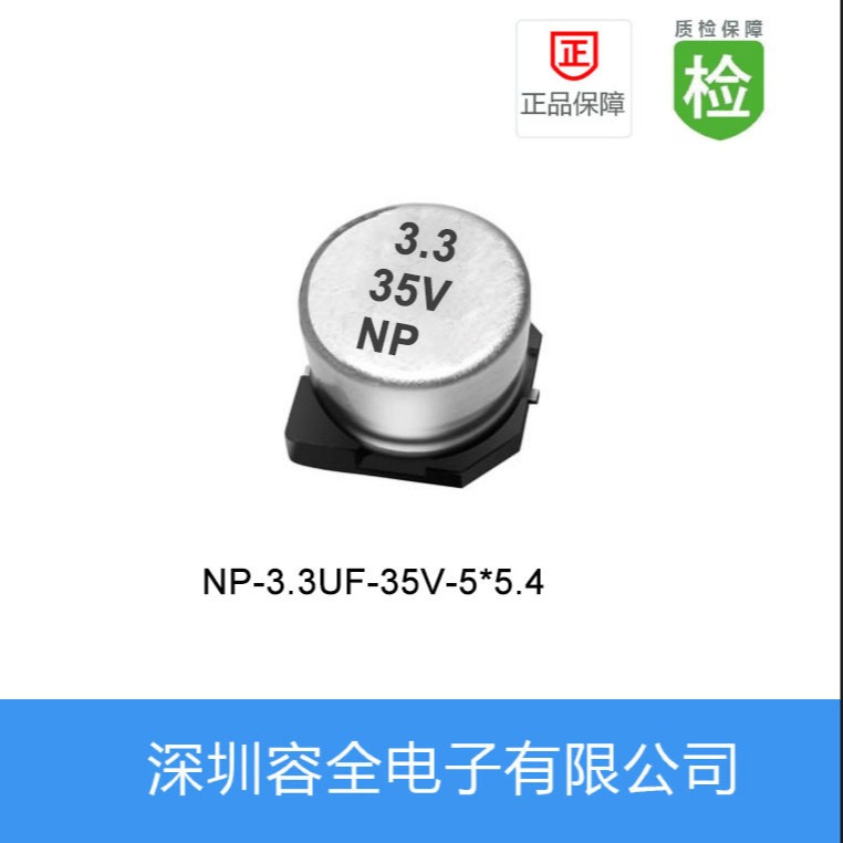 贴片电解电容NP-3.3UF-35V-5X5.4