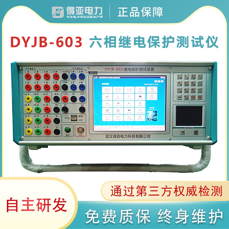 DYJB-603继电保护测试装置 六相微机继电保护测试仪 六相继电保护综合测试仪 得亚电力厂家图片