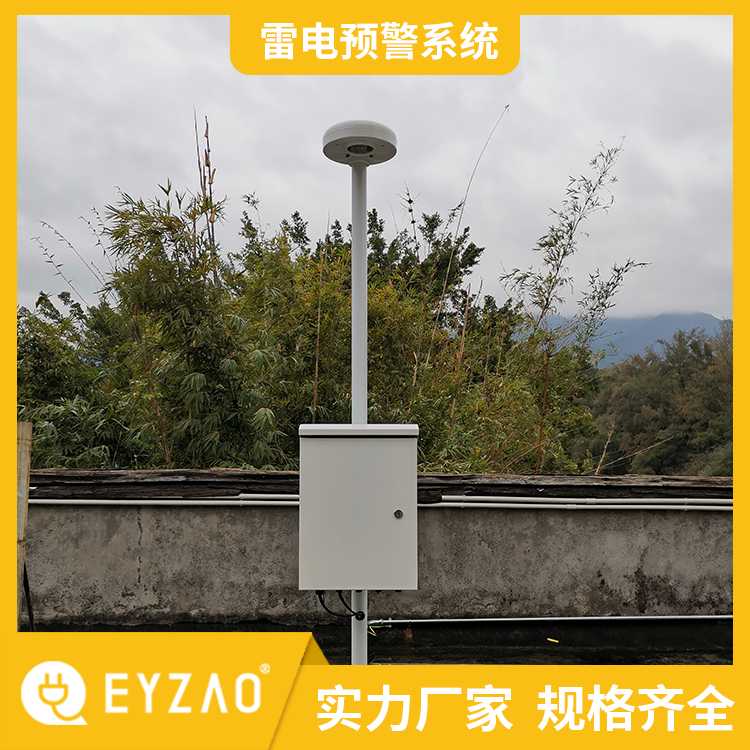 雷电过电压预警系统 危险化学品库区雷电预警系统 系统终身免费升级 大气电场仪型号EW5.0 EYZAO/易造 F图片