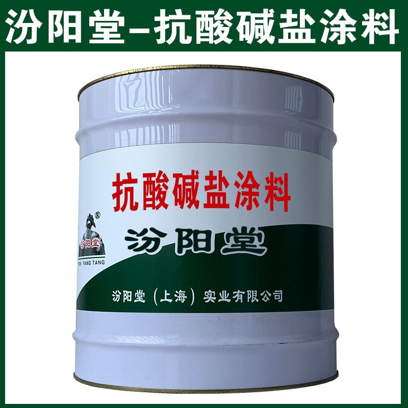 抗酸碱盐涂料，是一种可低温也固化的。抗酸碱盐涂料，汾阳堂