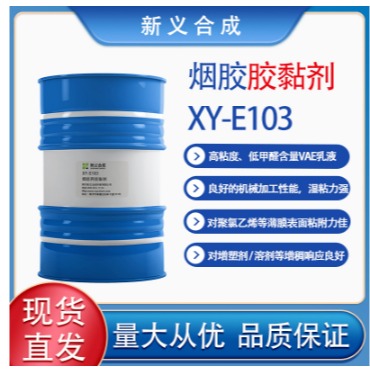 新义合成 烟胶用胶黏剂XY-E103 环保白乳胶包装胶湿粘力强工业粘结