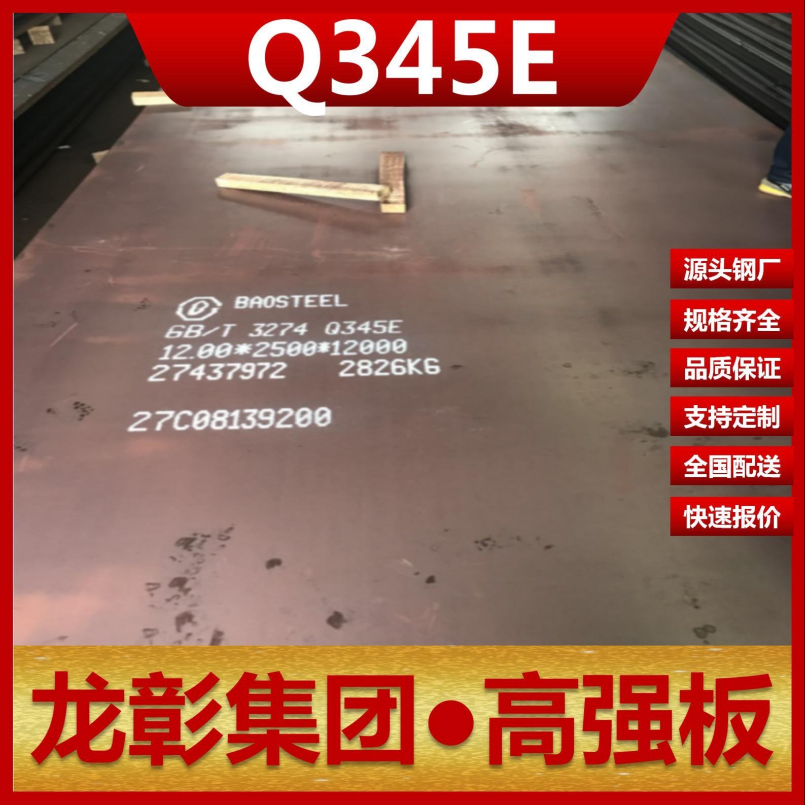 Q345E钢板现货批零 龙彰集团主营Q345E板卷材低合金高强板可开平分条图片