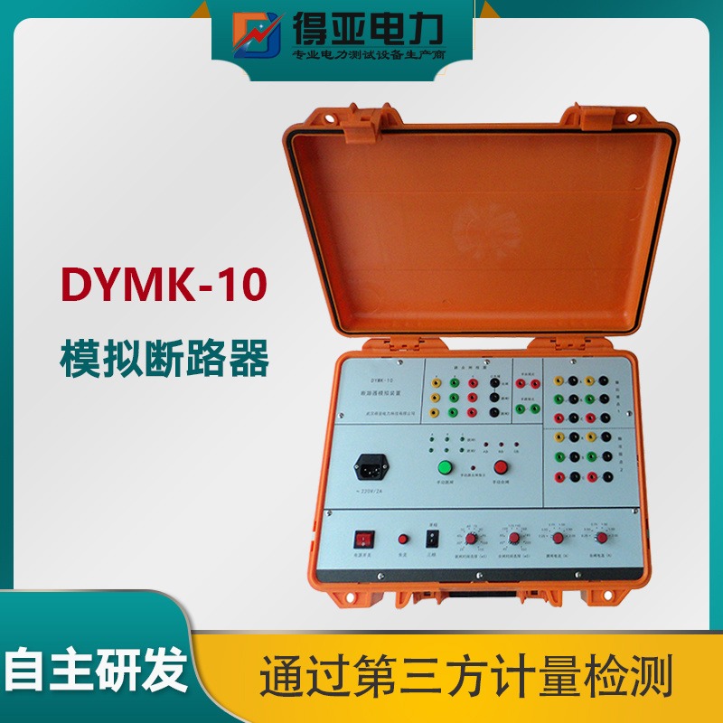 DYMK-10模拟断路器 模拟开关测量仪 断路器模拟装置 高压断路器模拟装置 模拟断路器试验装置 得亚电力厂家直销图片