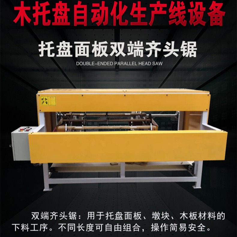 久东木工自动双端齐头锯 自动可调双头裁切锯 托盘面板定尺齐头厂家直供售后保障