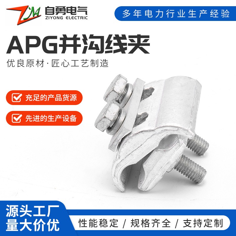 厂家直销 并沟平行线夹APG异型电缆设备 铝绞线跨径分支电力器材