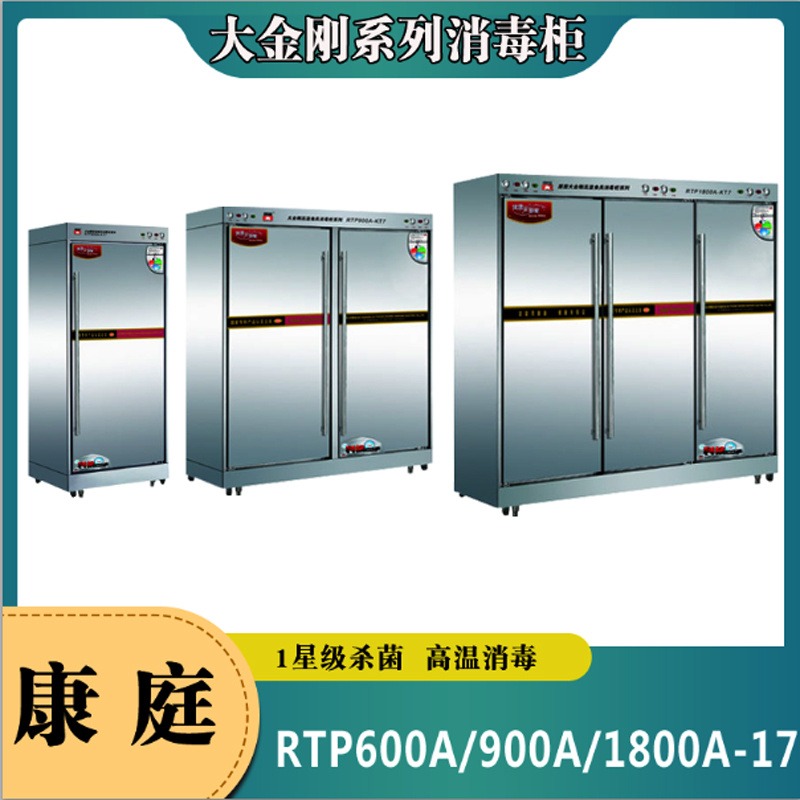 【康庭】RTP600A/900A/1800A-KT7大金刚系列康庭立式消毒柜厂家直销图片