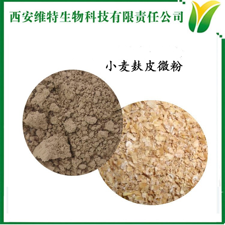 维特生物小麦麸皮 微粉  麦麸微粉 小麦麸皮粉350目 厂家现货