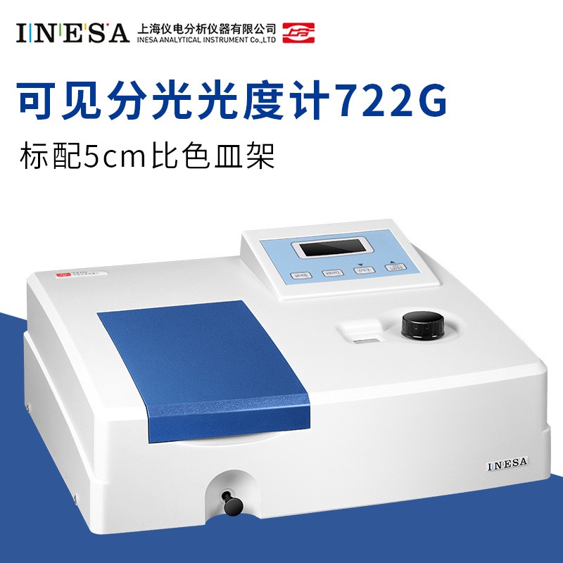 上海精科仪电分析 722G 可见分光光度计 实验室数显光度计 上分光谱仪