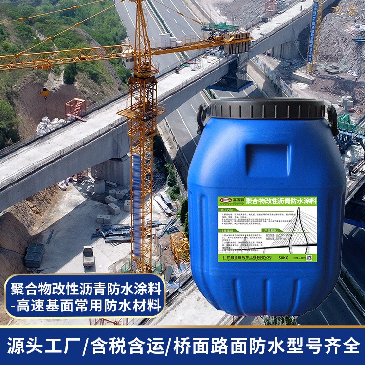 PB-2聚合物改性沥青防水涂料 嘉佰丽桥面防水 高速防水项目施工方案