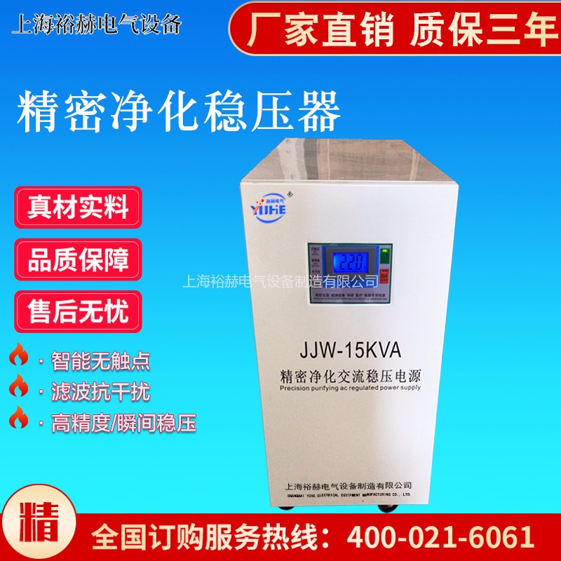 裕赫电气 JJW-15KVA精密净化稳压器 精密实验抗干扰高精度交流稳压电源 源头工厂