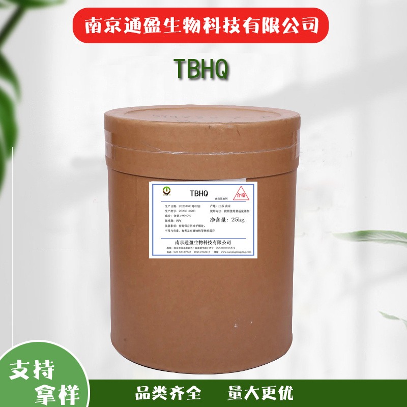 通盈批发供应 TBHQ 食品级油脂抗氧化剂 特丁基对苯二酚生产厂家 资质齐全