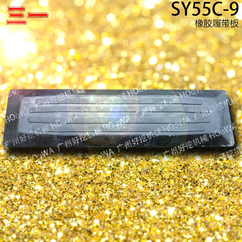 SY55C三一55小挖机行走时防止压坏路面的橡胶履带板胶链板