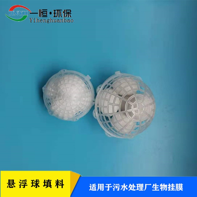 废水处理专用pp悬浮球填料 一恒实业 挂膜悬浮球填料 多孔聚丙烯悬浮球 定制公司