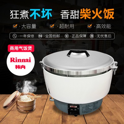 潍坊林内RinnaiRR-50A多功能米饭锅液化气电饭煲商用大容量