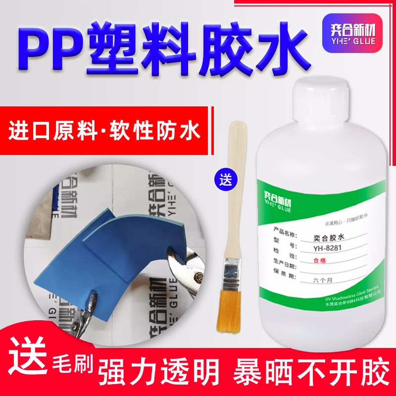 免处理PP塑料胶水 奕合YH-8281防水高强度聚丙烯塑料专用胶水
