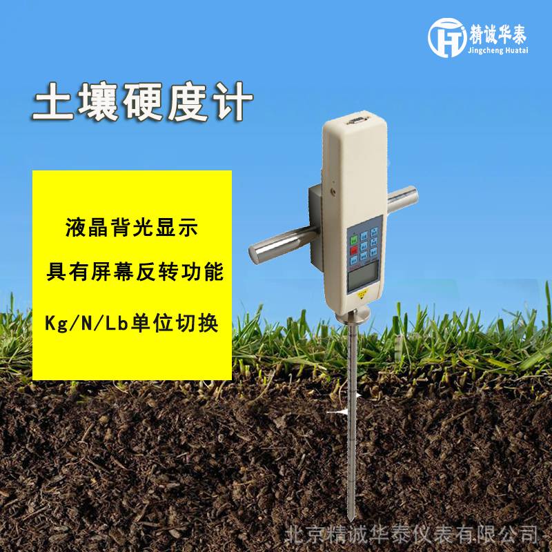 精诚华泰 便携式数显土壤硬度计 TYD-2 土壤坚硬度测试仪