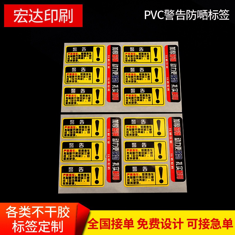 宏达供应 彩色PVC警告防嗮标签 耐温贴纸pvc 防伪不干胶印刷标签定制