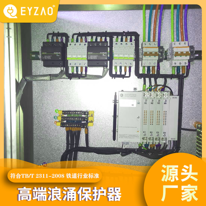 智能电源浪涌保护器 电表箱中的浪涌保护器选型 1对1指导 国内防雷器品牌 EYZAO/易造x图片
