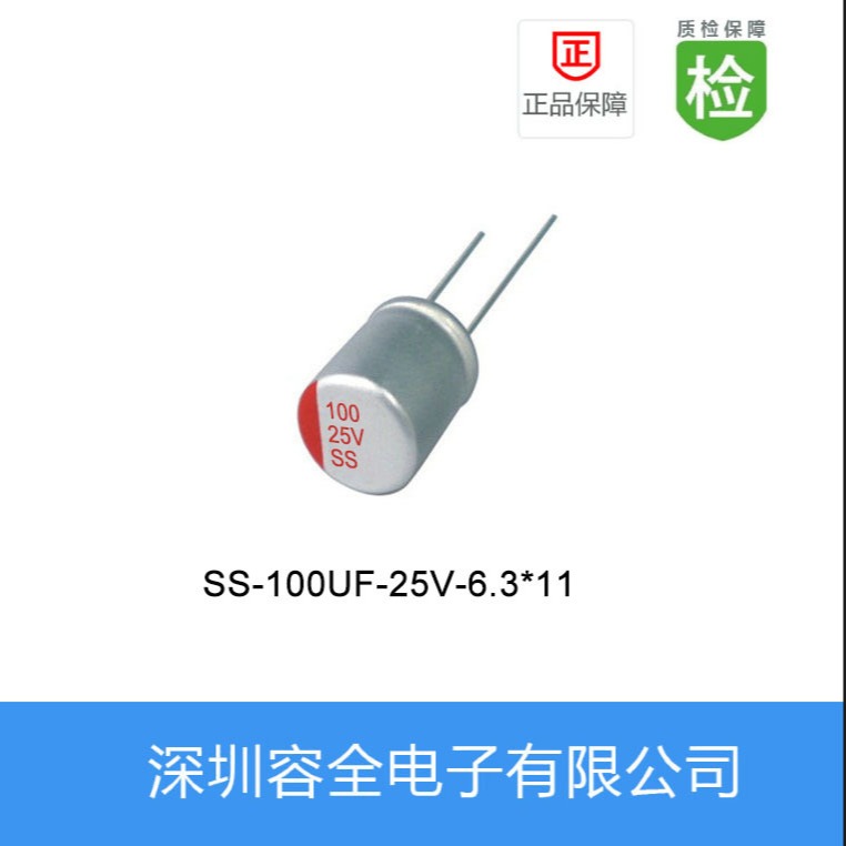 固态电解电容SS-100UF-25V-6.3X11