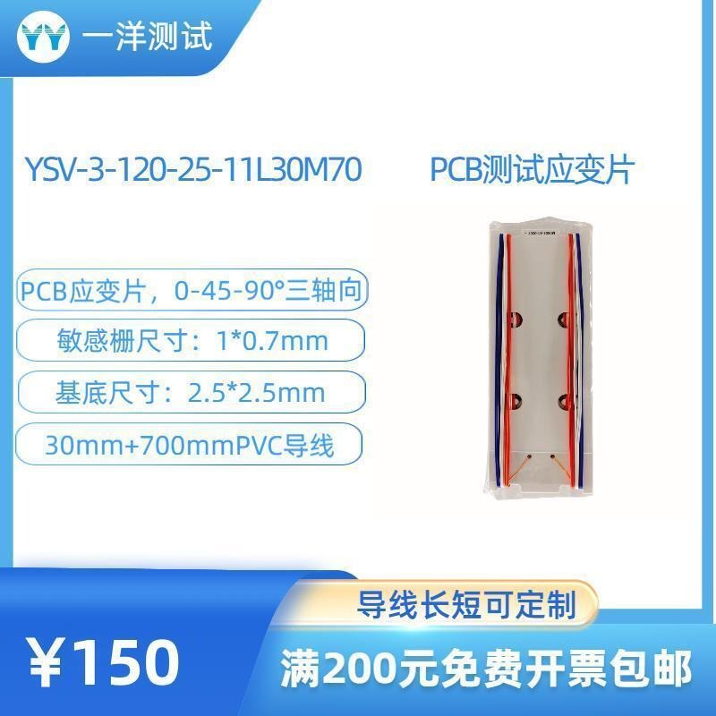 一洋测试 PCB测试 电路版 三轴应变片 YSV-3-120-25-11L30M70应变花