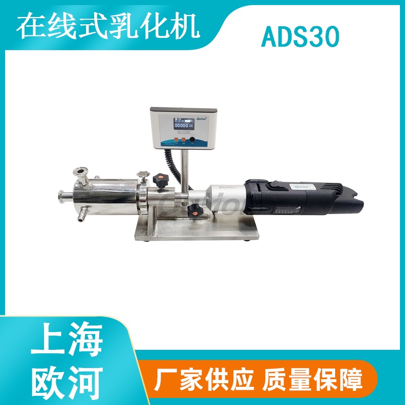 上海欧河ADS30贵金属电池浆料分散用在线式乳化机