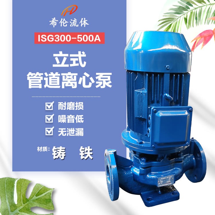 离心泵生产厂家 ISG型管道循环泵 ISG300-500A 高扬程大流量 铸铁材质 支持订制