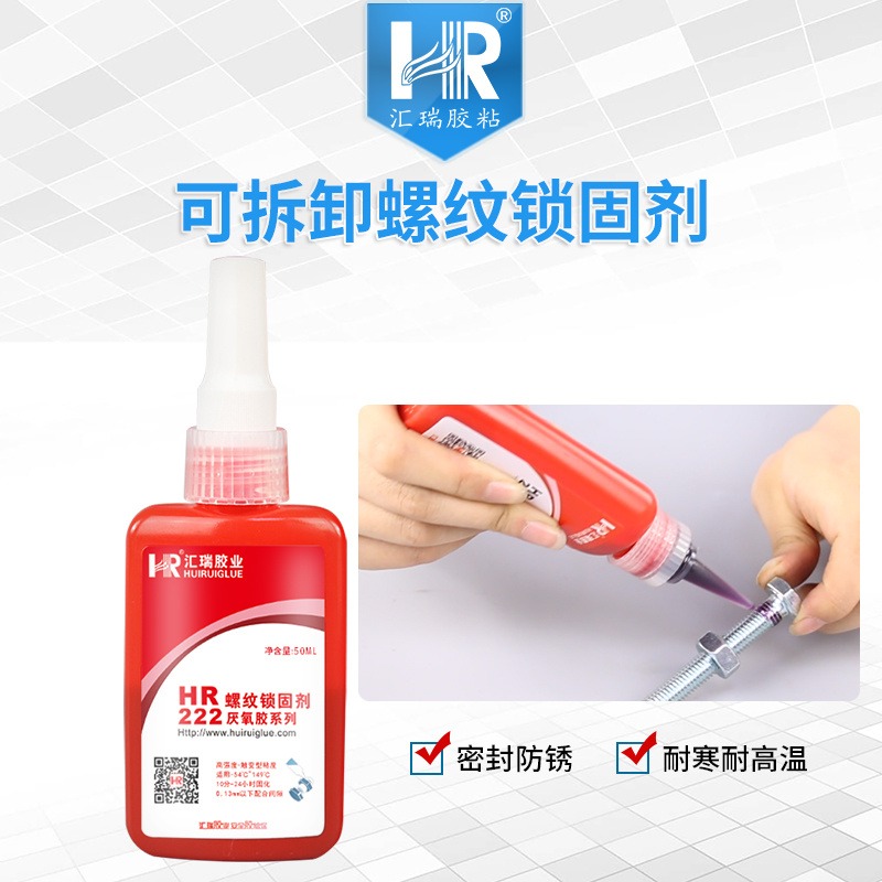 汇瑞厂家批发HR-222低强度,10-15分初固,可防止螺丝生锈的可拆卸厌氧胶水直销
