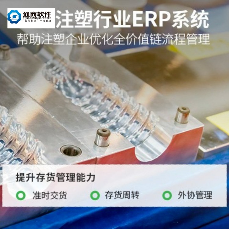 上海注塑车间注塑ERP系统 工厂生产管理系统定制 通商软件