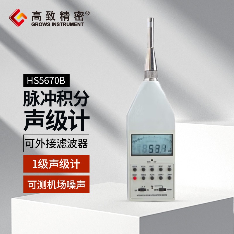 HS5670B型脉冲积分声级计 分贝测试仪 噪音计 声音测量计