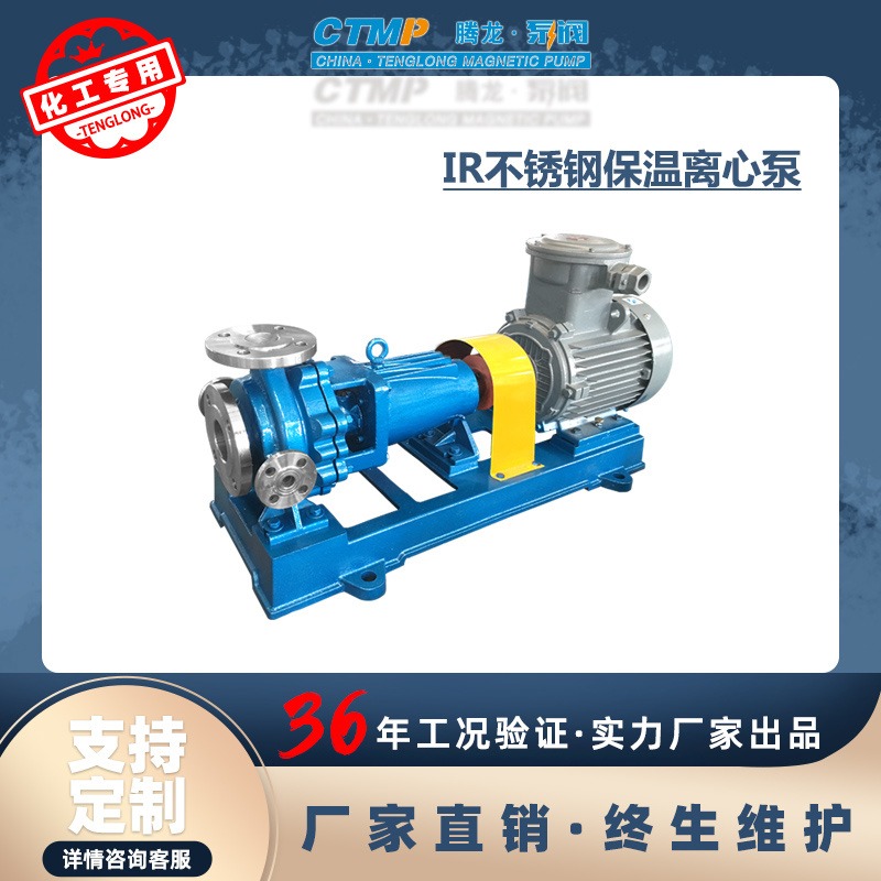 IR65-50-125保温离心泵 碱液输送泵 不锈钢高温离心泵 腾龙泵阀