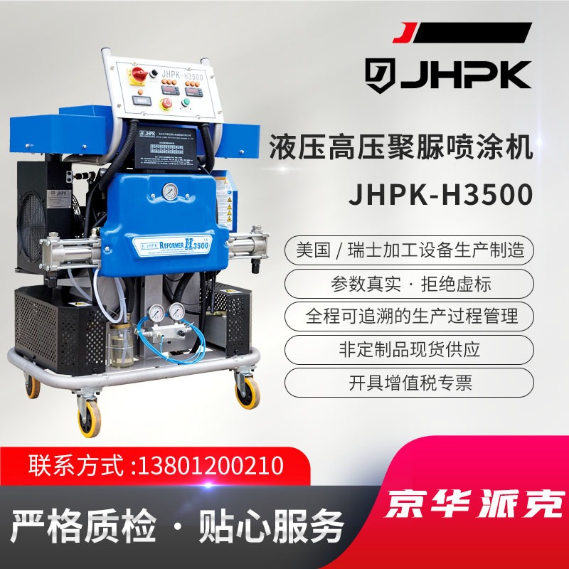 聚脲设备 JHPK-H3500 速凝橡胶喷涂机