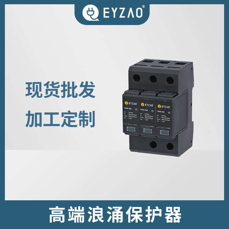 济南电涌保护器 配电箱内电涌保护器的选择 浪涌保护器厂家 实时选型报价 EYZAO/易造