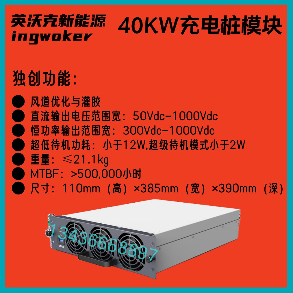 INFY英飞源REG1K0135充电桩模块1000Vdc/40KW133A恒功率ACDC新能源充电模块
