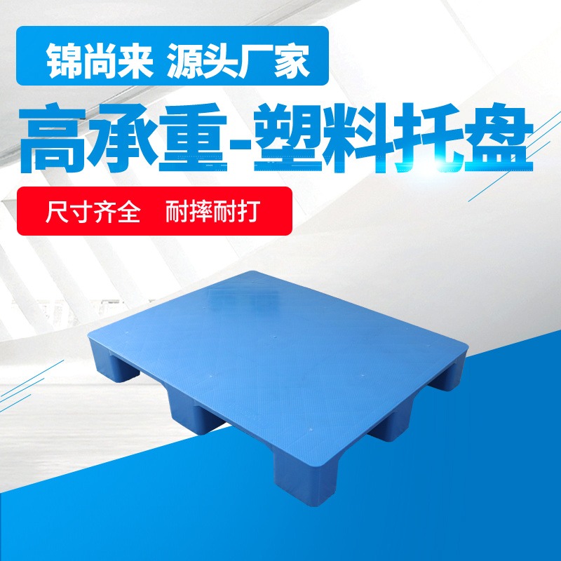 塑料托盘     昭化   锦尚来塑业1210九脚平板蓝色塑料托盘 厂家直销