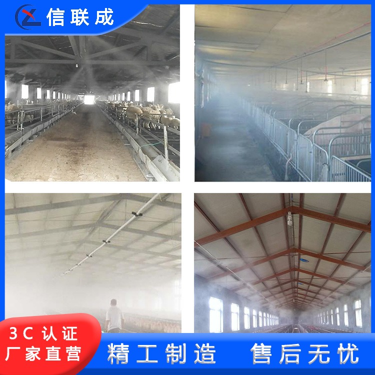 信联成 养殖场喷雾消毒系统 养猪场降温除臭设备