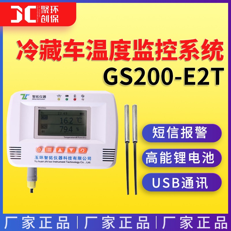 杭州智拓 GS200-E2T GPRS 无线冷链 冷藏车温度监控系统